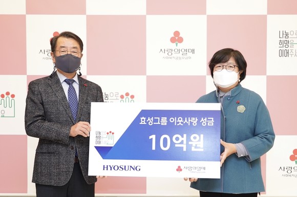 효성이 사랑의열매 사회복지공동모금회에 연말 이웃사랑 성금 10억원을 전달했다. ⓒ 효성