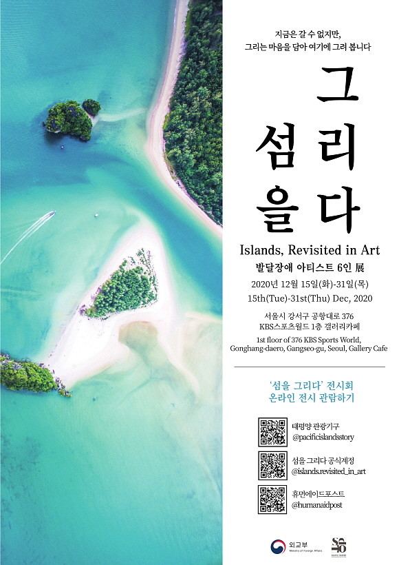 '섬을그리다' 전시회 공식 포스터. © 태평양관광기구
