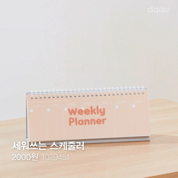 아성다이소가 다가오는 새해를 맞아 '다이어리 용품 기획전'을 선보였다. © 아성 다이소