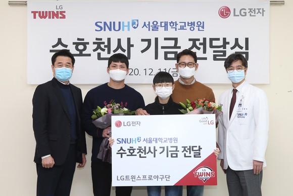 LG전자와 LG트윈스가 서울대학교 어린이병원에 수호천사기금을 전달했다. ⓒ LG전자