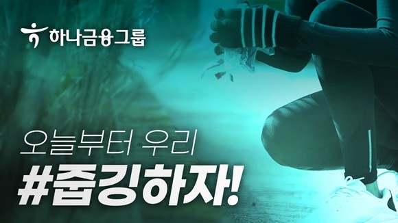 하나금융그룹이 '모두하나데이' 10주년을 맞이해 '사랑나눔 온(溫)택트 캠페인'을 진행한다. ⓒ 하나금융