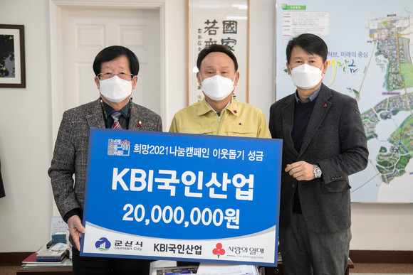 KBI국인산업 전북 군산시 불우이웃에 사랑의 온기를 전달하고자 성금 2000만원을 기탁했다. ⓒ KBI그룹