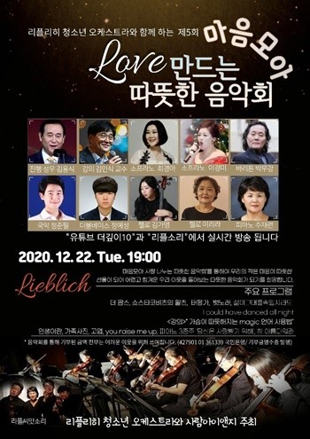 리플리히 청소년 오케스트라와 함께하는 제 5회 '마음모아 사랑 만드는 따뜻한 음악회'가 오는 22일 열린다. ⓒ 리플리히 청소년 오케스트라
