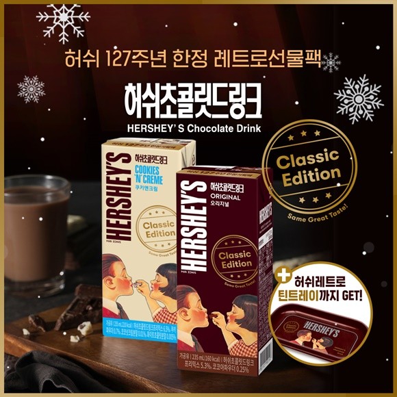 허쉬 레트로 패키지와 허쉬 레트로 틴트레이 이미지. ⓒ 매일유업