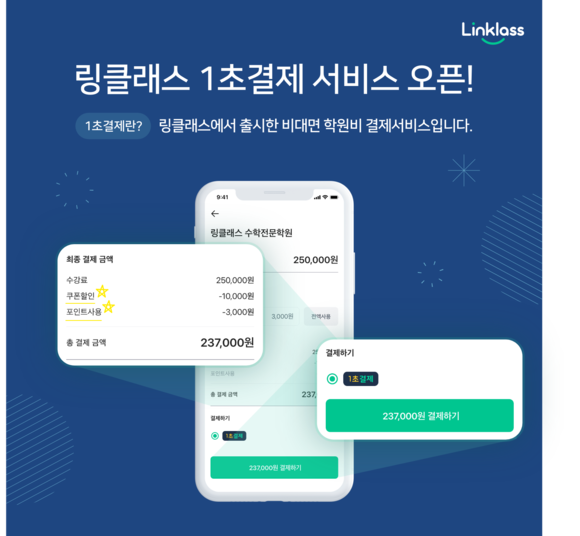 학원 소개 앱 링클래스의 1초 결제 서비스가 출시됐다. ⓒ 퀘스처너스