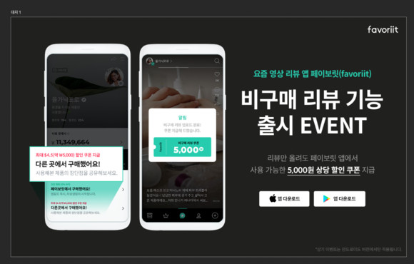 스타일셀러가 론칭한 영상 리뷰 앱 페이보릿에 비규매 리뷰 기능이 런칭됐다. ⓒ 스타일셀러