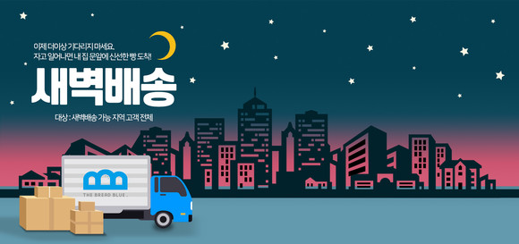 더브레드블루가 내일부터 새벽배송 서비스를 시작한다. ⓒ 더브레드블루