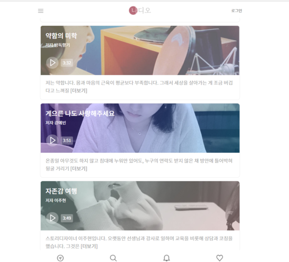 '삶이오다'의 오디오 에세이 플랫폼 '나디오'의 홈페이지. 40여명에 달하는 신진작가들이 본인의 사연을 담은 에세이를 들려준다. =나디오 홈페이지 캡쳐