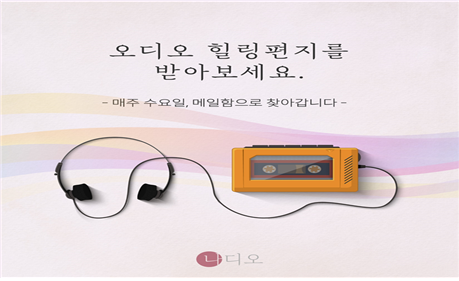 오디오 에세이 플랫폼 '나디오'는 매주 수요일 에세이를 전송해주는 뉴스레터 서비스를 제공한다. ⓒ 삶이오다