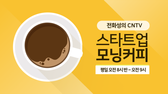 씨엔티테크가 스타트업 분석 방송을 오늘부터 시작했다. ⓒ 씨엔티테크