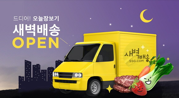 11번가가 지난해 4월 SSG닷컴의 '이마트몰' 입점으로 당일배송 장보기 서비스를 강화한 데 이어 2021년 첫 서비스로 SSG닷컴 새벽배송 서비스를 연동해 제공한다. © 11번가