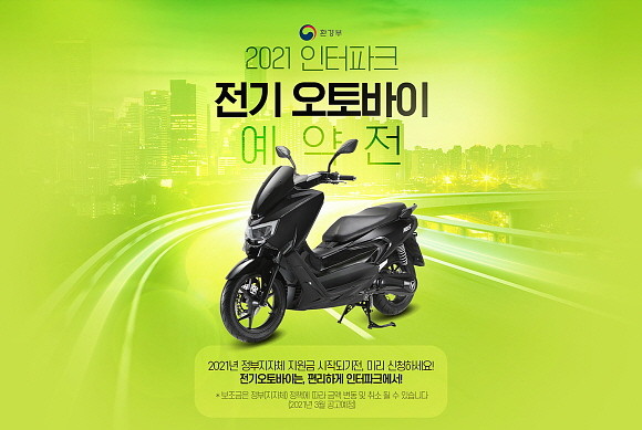 인터파크가 빠르게 증가하고 있는 전기 오토바이 온라인 구매 수요에 발맞춰 '2021 전기 오토바이 예약전' 프로모션을 오는 10월 말까지 진행한다. © 인터파크