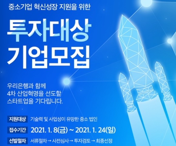 우리은행이 '제7차 중소기업 혁신성장 지원을 위한 투자대상기업'을 24일까지 공모한다. ⓒ 우리은행