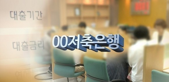 올해부터 저축은행 예대율 규제가 본격적으로 시행되면서 개별 저축은행들이 수시로 예금금리를 조정하고 있다. ⓒ 연합뉴스
