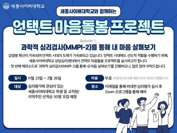 세종사이버대 상담심리센터가 지역민과 교직원들 대상으로 과학적 심리검사(MMPI-2)을 진행하고 있다. ⓒ 세종사이버대학교