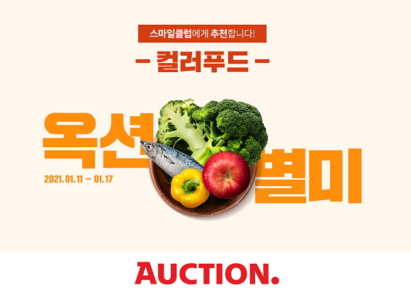 옥션이 17일까지 컬러푸드를 엄선, 특가에 소개한다. © 옥션