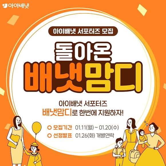 아이배냇이 오는 20일까지 공식 서포터즈 '배냇맘디'를 모집한다. © 아이배냇