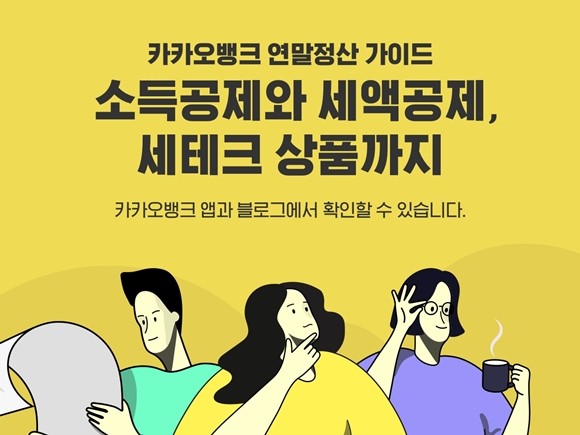 카카오뱅크가 고객들의 연말정산을 돕는 가이드와 편의 기능을 내놓았다. ⓒ 카카오뱅크