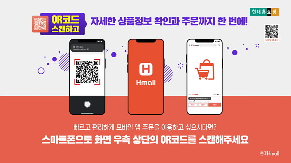 현대홈쇼핑이 고객 주문 편의성 제고를 위해 방송 중 QR코드를 활용한 주문 서비스를 업계 최초로 선보인다. © 현대홈쇼핑