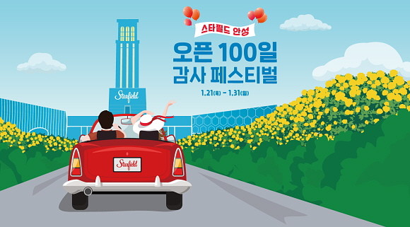스타필드 안성이 개점 100일을 맞아 고객 성원에 보답하고자 '오픈 100일 감사 페스티벌' 행사를 21일부터 31일까지, 총 11일간 진행한다. © 신세계프라퍼티