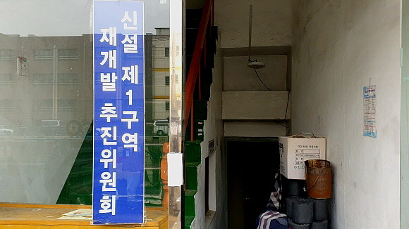 21일 방문한 동대문구 신설1구역 재개발 추진위원회 사무실. = 김화평 기자