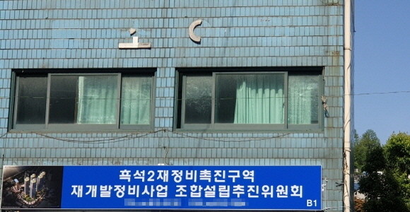 서울 동작구 흑석2구역 재개발 추진위원회 사무실. = 김화평 기자