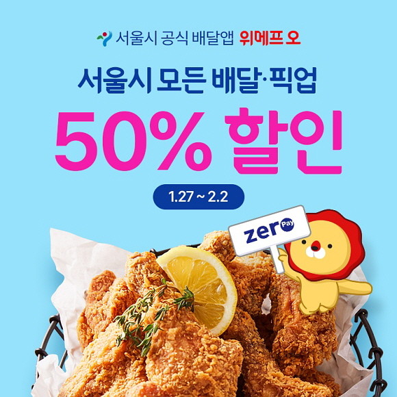 위메프오가 다음 달 2일까지 서울 소재 매장 배달·픽업 주문 시 서울사랑상품권으로 결제하는 모든 고객에게 최대 50% 할인 혜택을 제공한다. © 위메프