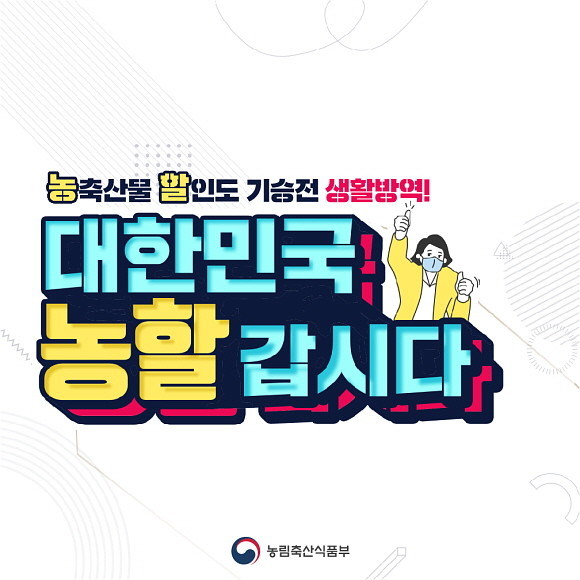 이마트·SSG닷컴이 농림축산식품부와 손잡고 오는 28일부터 2월3일까지 1주일간 '대한민국 농할갑시다'행사를 진행한다. © 이마트