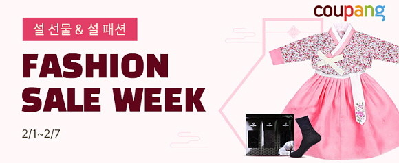 쿠팡이 설 패션 아이템을 모두 모은 '2월 패션위크'를 7일까지 일주일 간 진행한다. © 쿠팡