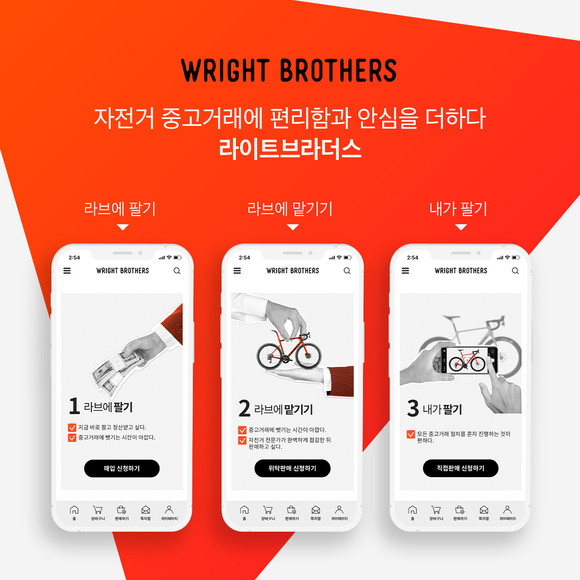 라이트브라더스가 자전거 중고거래 플랫폼에 개인간 직거래 기능을 추가한 C2C 서비스를 론칭했다. ⓒ 라이트브라더스