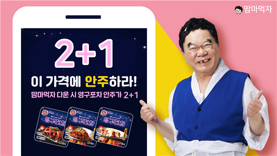 심형래의 영구포차가 맘마먹자 앱에서 2+1 할인 행사중이다. ⓒ 더맘마