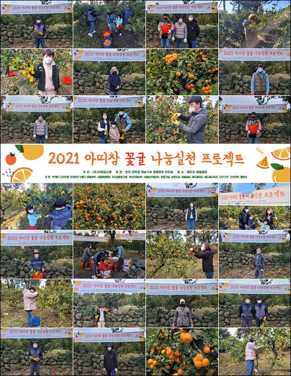 전국 대학생 재능기부 운동본부 아띠참이 꽃귤 나눔 실천 프로젝트를 완료했다. ⓒ 아띠참