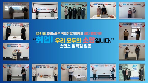 8일 스탭스가 국민취업지원제도 13개 신규센터 개소식을 온라인으로 진행했다. ⓒ 스탭스