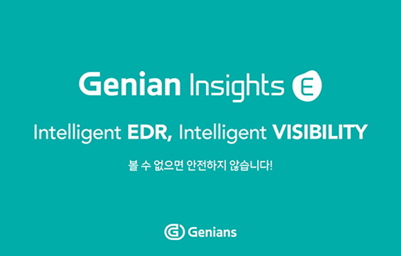 지니언스 EDR 솔루션 '지니안 인사이츠 E' 슬로건. ⓒ 지니언스