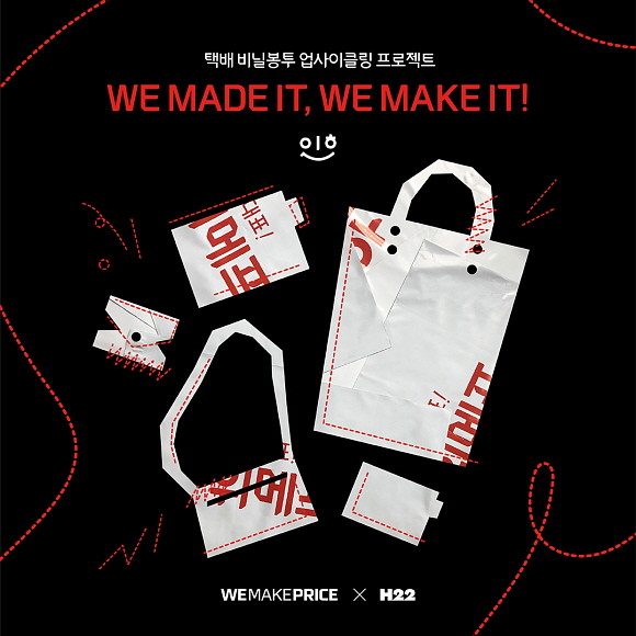 위메프가 택배 비닐봉투를 패션 아이템으로 재탄생시키는 업사이클링 프로젝트 'We Made it, We Make it'을 진행한다. © 위메프