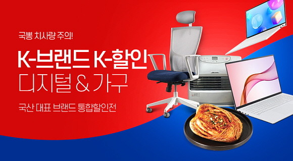인터파크가 국내 브랜드의 인기 상품을 한데 모아 'K-브랜드, 할인 프로모션'을 오는 21일까지 진행한다. © 인터파크