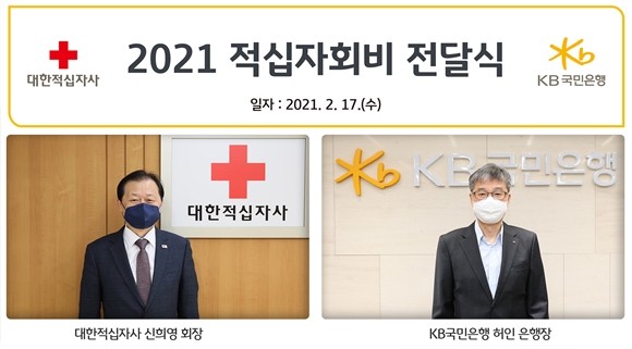 KB국민은행이 대한적십자사에 적십자회비 3억원을 기부했다. ⓒ KB국민은행