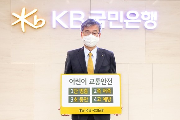 허인 KB국민은행장이 어린이 교통사고 예방과 안전한 교통환경 조성을 위한 '어린이 교통안전 릴레이 챌린지'에 동참했다. ⓒ KB국민은행