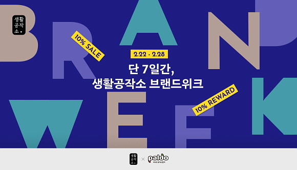 생활공작소가 팔도와 함께 생활공작소 공식 온라인몰에서 오는 28일까지 일주일간 브랜드위크 프로모션을 진행한다. © 생활공작소
