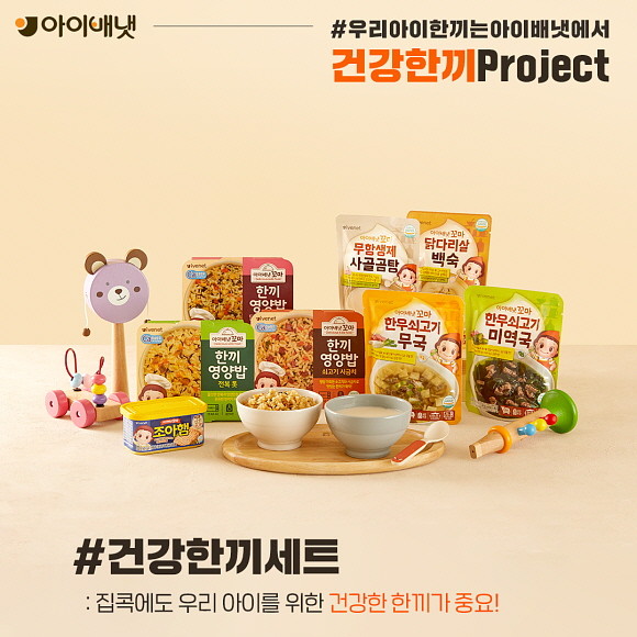 아이배냇이 아이 전용 가정간편식(HMR) 강화에 나서며 '건강 한끼 프로젝트'를 진행한다. © 아이배냇