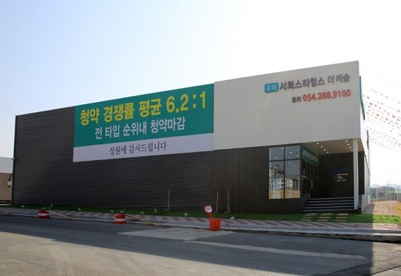포항 흥해서희스타힐스더캐슬 모델하우스. = 김진호 기자