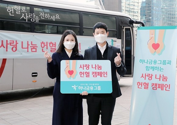 하나금융그룹이 신종 코로나바이러스 감염증(코로나19) 장기화에 따른 혈액 수급난 해소와 원활한 혈액 공급에 보탬이 되고자 하나금융의 각 사옥에서 '사랑 나눔 헌혈 캠페인'을 이달 23일부터 실시한다. ⓒ 하나금융