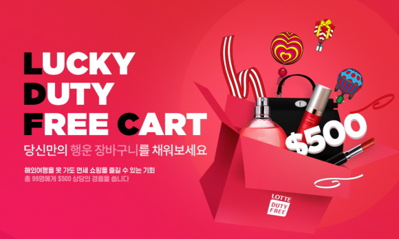 롯데면세점이 해외여행을 가지 못해도 면세점 쇼핑을 체험할 수 있는 'LUCKY DUTY FREE CART' 이벤트를 오는 25일부터 진행한다. © 롯데면세점