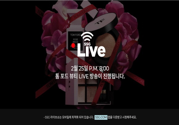 SSG닷컴이 자체 라이브커머스 채널 '쓱라이브'를 통해 '톰 포드 뷰티'가 봄 시즌 한정으로 출시한 '로즈 프릭 캡슐 컬렉션' 8종을 판매한다. © SSG닷컴