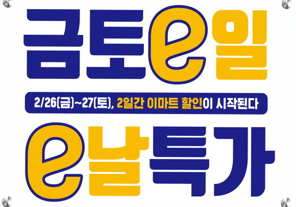 이마트가 오는 26일, 27일 이틀간 '금토e일 e날특가' 행사를 열고 신선식품, 가공식품, 생활용품 등 생필품을 파격적인 가격에 선보인다. © 이마트