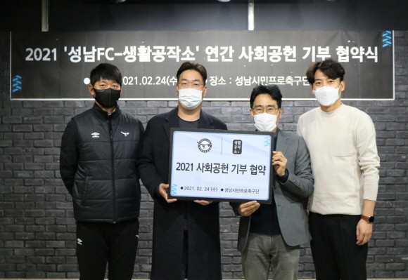 (좌측부터) 김남일 성남FC 감독, 김지선 생활공작소 대표, 박재일 성남FC 사무국장, 최종우 생활공작소 이사가 지난 24일 연간 사회공헌 협약을 체결하고 기념촬영을 하고 있다. ⓒ 생활공작소