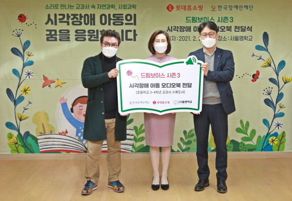 롯데홈쇼핑은 이달 25일 시각장애 아동을 위한 '오디오북' 전달식을 진행했다. (왼쪽부터) 이성규 한국장애인재단 이사장, 김은주 서울맹학교 교장, 윤지환 롯데홈쇼핑 마케팅부문장. ⓒ 롯데홈쇼핑