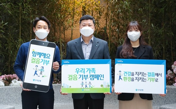 우리은행이 이달 한 달간 임직원이 참여하는 비대면 걸음 기부 사회공헌활동인 '우리 가족 걸음 기부 캠페인'을 실시한다. ⓒ 우리은행