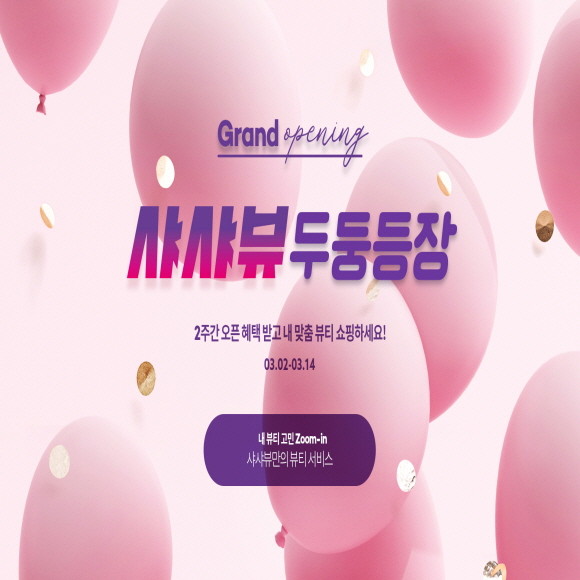AK플라자가 운영하는 온라인종합쇼핑몰인 AK몰이 뷰티 전문관 '샤샤뷰'를 오픈하고 고객 확대에 나선다. © AK플라자
