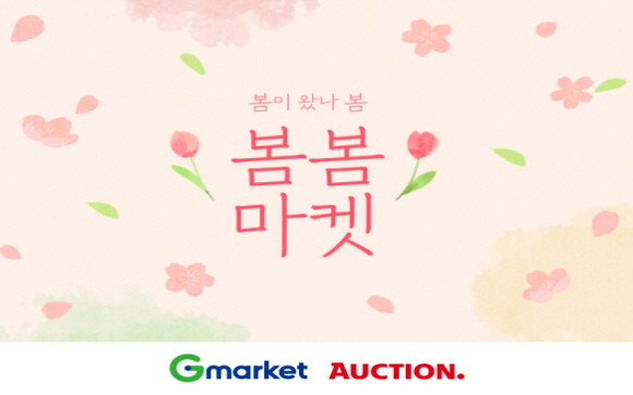 G마켓과 옥션이 봄을 맞아 식품, 생필품, 뷰티 상품을 할인 판매하는 '봄봄마켓'을 오는 14일까지 진행한다. © 이베이코리아